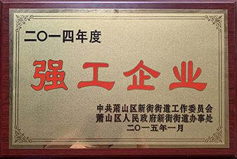 2014年度強(qiáng)工企業(yè)