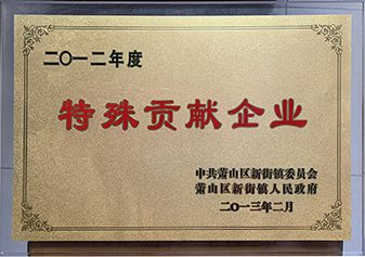 2012度特殊貢獻(xiàn)企業(yè)