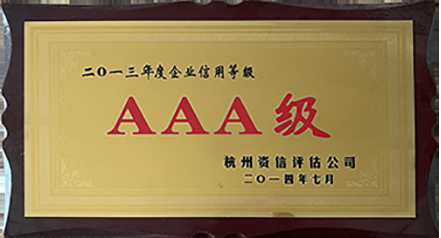 2013年度企業(yè)信用等級(jí)AAA級(jí)