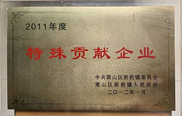 2011年度特殊貢獻(xiàn)企業(yè)